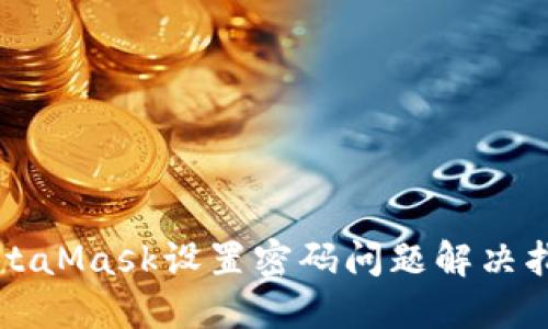 MetaMask設置密碼問(wèn)題解決指南