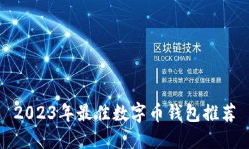 2023年最佳數字幣錢(qián)包推薦