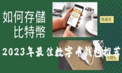 2023年最佳數字幣錢(qián)包推薦
