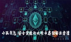 小狐錢(qián)包：安全便捷的比