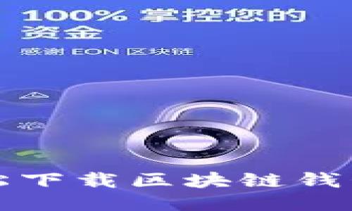 如何輕松下載區塊鏈錢(qián)包到手機