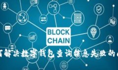 如何解決數字錢(qián)包查詢(xún)信