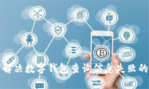 如何解決數字錢(qián)包查詢(xún)信息失敗的問(wèn)題