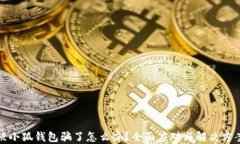 被小狐錢(qián)包騙了怎么辦？