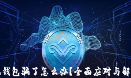 
被小狐錢(qián)包騙了怎么辦？全面應對與解決方案