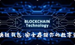 區塊鏈錢(qián)包：安全存儲你