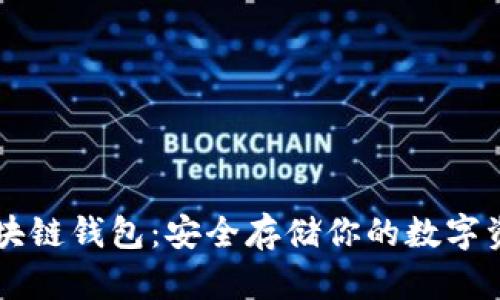 區塊鏈錢(qián)包：安全存儲你的數字資產(chǎn)