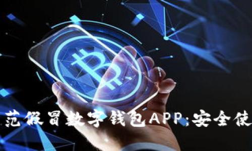 如何防范假冒數字錢(qián)包APP：安全使用指南