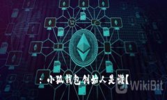 : 小狐錢(qián)包創(chuàng  )始人是誰(shuí)？