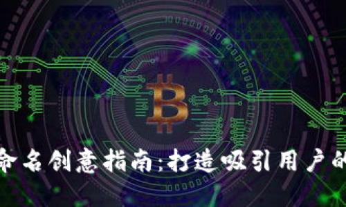 數字錢(qián)包命名創(chuàng  )意指南：打造吸引用戶(hù)的品牌名稱(chēng)