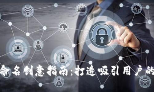 數字錢(qián)包命名創(chuàng  )意指南：打造吸引用戶(hù)的品牌名稱(chēng)
