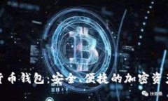 安卓數字貨幣錢(qián)包：安全
