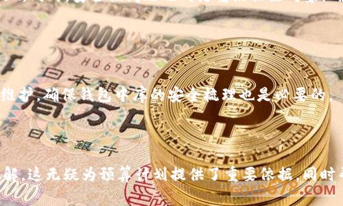 內容  
區塊鏈錢(qián)包制作費用高嗎？全面解析開(kāi)發(fā)成本與因素  

關(guān)鍵詞內容  
區塊鏈錢(qián)包, 開(kāi)發(fā)費用, 成本分析  

---

區塊鏈技術(shù)的迅猛發(fā)展推動(dòng)了數字貨幣和去中心化金融的興起，而區塊鏈錢(qián)包作為用戶(hù)存儲、管理和交易數字資產(chǎn)的重要工具，受到了越來(lái)越多投資者與開(kāi)發(fā)者的關(guān)注。在決定開(kāi)發(fā)一個(gè)區塊鏈錢(qián)包時(shí)，許多人會(huì )問(wèn)：“區塊鏈錢(qián)包制作費用真的高嗎？”在這篇文章中，我們將對此問(wèn)題展開(kāi)詳細討論，分析影響費用的因素，并解答與開(kāi)發(fā)過(guò)程相關(guān)的重要問(wèn)題。

### 一、區塊鏈錢(qián)包的類(lèi)型與功能

#### 1.1 區塊鏈錢(qián)包的類(lèi)型

區塊鏈錢(qián)包主要分為熱錢(qián)包和冷錢(qián)包兩種類(lèi)型。熱錢(qián)包是指持續聯(lián)網(wǎng)的數字錢(qián)包，方便迅速交易，但在安全性上存在風(fēng)險；冷錢(qián)包則是未聯(lián)網(wǎng)的存儲方式，相對安全但使用不便。開(kāi)發(fā)者必須根據目標用戶(hù)群體及應用場(chǎng)景選擇合適的類(lèi)型進(jìn)行開(kāi)發(fā)。

#### 1.2 區塊鏈錢(qián)包的功能需求

開(kāi)發(fā)區塊鏈錢(qián)包的功能需求各異，通常包括：

1. **資產(chǎn)管理**：用戶(hù)能夠查看和管理持有的各種數字資產(chǎn)。
2. **轉賬功能**：支持用戶(hù)之間的資金轉移。
3. **交易歷史**：提供用戶(hù)所有交易的詳細記錄。
4. **安全功能**：如多重簽名、私鑰管理等，確保用戶(hù)資產(chǎn)安全。

### 二、影響區塊鏈錢(qián)包開(kāi)發(fā)費用的基本因素

#### 2.1 技術(shù)復雜性

開(kāi)發(fā)區塊鏈錢(qián)包的技術(shù)需求是費用的一個(gè)較大方面。市場(chǎng)上采用的區塊鏈技術(shù)（如以太坊、比特幣等）要求開(kāi)發(fā)者具備一定的專(zhuān)業(yè)知識以及經(jīng)驗，從而影響開(kāi)發(fā)時(shí)間和人員配備。

#### 2.2 功能需求的多樣性

區塊鏈錢(qián)包的功能多樣性直接影響開(kāi)發(fā)成本。若預算增多以實(shí)現更復雜的功能，如集成去中心化交易所 (DEX) 或提供多幣種支持，那么相應的開(kāi)發(fā)成本也隨之上漲。

#### 2.3 安全防護措施

為了保障用戶(hù)資產(chǎn)安全，開(kāi)發(fā)者需要在錢(qián)包中實(shí)現多種安全措施。這不僅要求程序設計更加復雜，也需要額外的測試及審計，進(jìn)而影響成本。

#### 2.4 所需人力資源及團隊構成

開(kāi)發(fā)團隊的構成，如項目經(jīng)理、開(kāi)發(fā)者、UI/UX設計師以及測試人員等，都會(huì )影響到整體的開(kāi)發(fā)費用。在市場(chǎng)上，優(yōu)質(zhì)技術(shù)團隊的收費普遍較高，因此選擇合適的團隊對預算管理尤為重要。

### 三、區塊鏈錢(qián)包的開(kāi)發(fā)費用分析

#### 3.1 開(kāi)發(fā)費用的大概范圍

開(kāi)發(fā)區塊鏈錢(qián)包的費用差異很大，一般而言，簡(jiǎn)單的數字錢(qián)包開(kāi)發(fā)費用可能在 $5,000 到 $20,000 美元之間，而功能復雜、提升安全性的大型項目可能需要 $30,000 到 $100,000 美元。

#### 3.2 各開(kāi)發(fā)環(huán)節的成本分析

1. **需求分析**：20% 
   - 前期市場(chǎng)調查與需求分析通常需要較多的人力成本。
   
2. **設計階段**：20%
   - UI/UX設計是影響用戶(hù)體驗的重要部分，專(zhuān)業(yè)設計的投入是必要的。

3. **開(kāi)發(fā)階段**：40%
   - 由于技術(shù)復雜性，開(kāi)發(fā)實(shí)現的效率與可靠性要求較高，實(shí)際開(kāi)發(fā)時(shí)間是費用占比的最大部分。

4. **測試階段**：10% 
   - 確保錢(qián)包的安全性與穩定性，必要的測試及審計是開(kāi)發(fā)的重要組成部分。

5. **后期維護**：10%
   - 開(kāi)發(fā)完成后，提供技術(shù)支持及升級，確保錢(qián)包的安全與適應性等。

### 四、與區塊鏈錢(qián)包開(kāi)發(fā)相關(guān)的常見(jiàn)問(wèn)題

1. **開(kāi)發(fā)一個(gè)區塊鏈錢(qián)包的周期一般多久？**
  
   #### 4.1 開(kāi)發(fā)周期的影響因素  
   區塊鏈錢(qián)包開(kāi)發(fā)的周期受多種因素影響，包括功能復雜度、團隊規模與人力資源等。一般來(lái)說(shuō)，從需求分析到上線(xiàn)，簡(jiǎn)單錢(qián)包可能需要1-2個(gè)月，而復雜錢(qián)包的開(kāi)發(fā)周期可達到6個(gè)月至1年以上。每個(gè)階段的阻力都可能導致時(shí)間的延遲，確保預算和時(shí)間管理至關(guān)重要。
   
2. **如何選擇合適的開(kāi)發(fā)團隊？**
   
   #### 4.2 評估開(kāi)發(fā)團隊的標準  
   在選擇開(kāi)發(fā)團隊時(shí)，應關(guān)注團隊過(guò)往的項目經(jīng)驗、技術(shù)實(shí)力以及客戶(hù)評價(jià)。同時(shí)，適合的團隊需具備與區塊鏈相關(guān)的專(zhuān)業(yè)知識，并提供相關(guān)的案例作為參考。初步溝通也能幫助確認是否具備合適的開(kāi)發(fā)能力。

3. **什么是多幣種錢(qián)包，開(kāi)發(fā)多幣種錢(qián)包需要注意哪些問(wèn)題？**
   
   #### 4.3 多幣種錢(qián)包的特點(diǎn)  
   多幣種錢(qián)包可以管理多種數字貨幣，對開(kāi)發(fā)者來(lái)說(shuō)，其復雜度遠高于單一幣種錢(qián)包。設計時(shí)需考慮不同數字貨幣的特性與生態(tài)，包括用戶(hù)界面和功能實(shí)現。同時(shí)，安全性問(wèn)題也成為重點(diǎn)關(guān)注對象，確保支持多幣種時(shí)的安全性不被削弱。

4. **怎樣確保區塊鏈錢(qián)包的安全性？**
   
   #### 4.4 區塊鏈錢(qián)包安全性的策略  
   為確保區塊鏈錢(qián)包的安全性，開(kāi)發(fā)團隊可以采用多種策略，包括但不限于：使用多重簽名技術(shù)、實(shí)現冷存儲以及進(jìn)行常規的安全審計。同時(shí)，定期更新與維護，確保錢(qián)包中庫的安全梳理也是必要的。

---

通過(guò)對上述內容的逐步解析，相信讀者能夠對“區塊鏈錢(qián)包制作費用高嗎”這一問(wèn)題有更全面的認識，并對開(kāi)發(fā)過(guò)程中的注意事項，總結要點(diǎn)都有清晰的了解。這無(wú)疑為預算計劃提供了重要依據，同時(shí)幫助形成全面的開(kāi)發(fā)策略。
