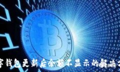  數字錢(qián)包更新后余額不顯