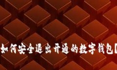 如何安全退出開(kāi)通的數字