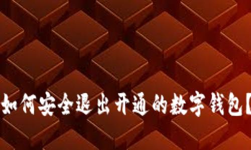 如何安全退出開(kāi)通的數字錢(qián)包？