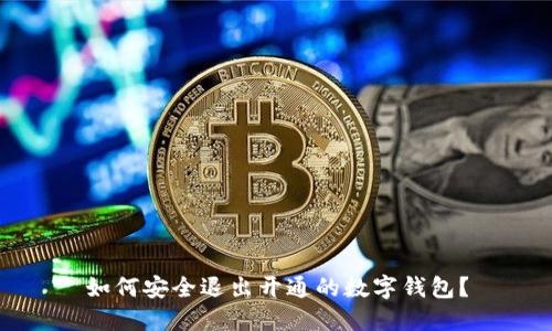 如何安全退出開(kāi)通的數字錢(qián)包？