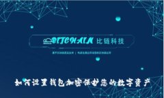 如何設置錢(qián)包加密保護您