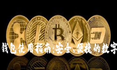 以太小狐錢(qián)包使用指南：安全、便捷的數字資產(chǎn)管理