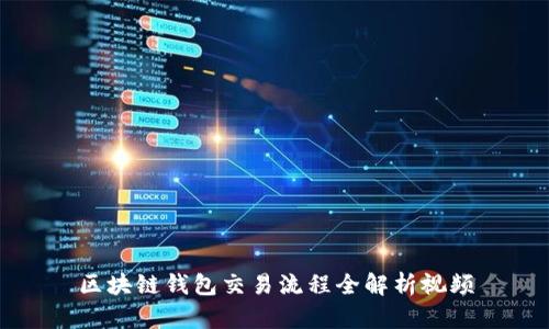 區塊鏈錢(qián)包交易流程全解析視頻