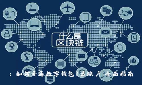 : 如何開(kāi)通數字錢(qián)包1類(lèi)賬戶(hù)：全面指南