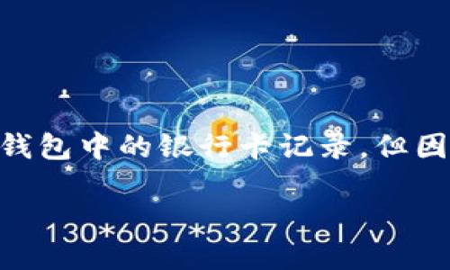 注意: 根據您的要求，以下內容會(huì )幫助您理解如何刪除數字錢(qián)包中的銀行卡記錄，但因字符限制，具體內容會(huì )簡(jiǎn)短化，無(wú)論是、關(guān)鍵詞還是詳細介紹。

: 如何在數字錢(qián)包中刪除銀行卡記錄？