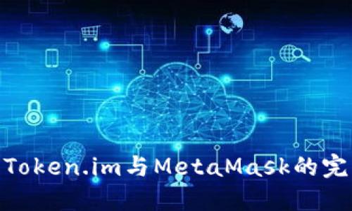: 使用Token.im與MetaMask的完美結合
