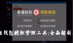 區塊鏈錢(qián)包授權管理工具