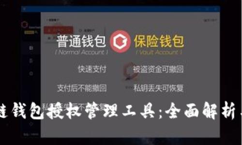 區塊鏈錢(qián)包授權管理工具：全面解析與應用