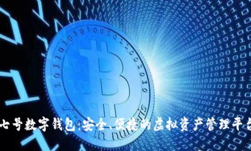 七號數字錢(qián)包：安全、便捷的虛擬資產(chǎn)管理平臺