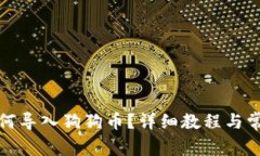 小狐錢(qián)包如何導入狗狗幣