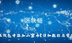 如何在小狐錢(qián)包中添加山