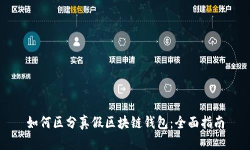 如何區分真假區塊鏈錢(qián)包：全面指南