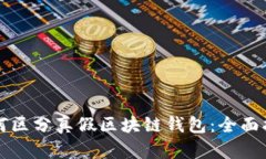 如何區分真假區塊鏈錢(qián)包