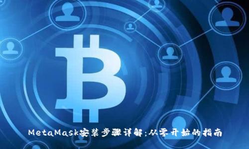 MetaMask安裝步驟詳解：從零開(kāi)始的指南