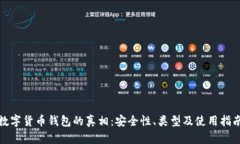 數字貨幣錢(qián)包的真相：安