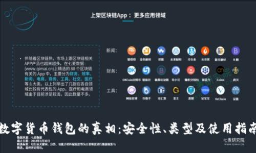 數字貨幣錢(qián)包的真相：安全性、類(lèi)型及使用指南