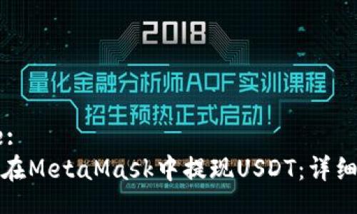 Title:
如何在MetaMask中提現USDT：詳細指南