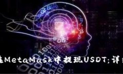 Title:如何在MetaMask中提現