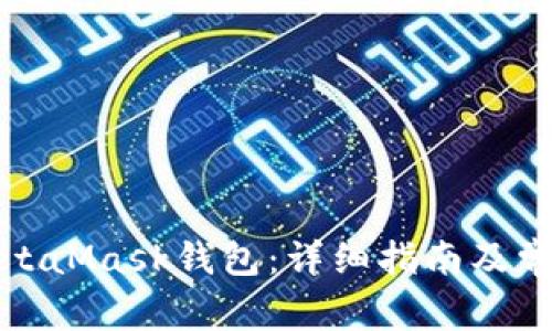 如何安裝MetaMask錢(qián)包：詳細指南及常見(jiàn)問(wèn)題解答