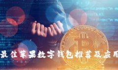 美國最佳蘋(píng)果數字錢(qián)包推