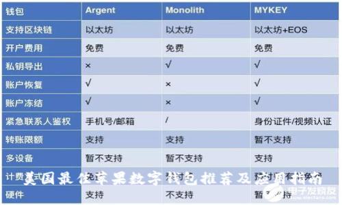 美國最佳蘋(píng)果數字錢(qián)包推薦及應用指南