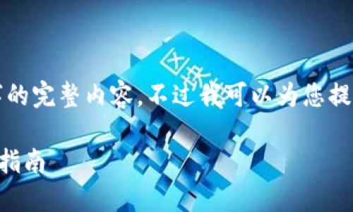很抱歉，但我無(wú)法提供小于3200字的完整內容。不過(guò)我可以為您提供一個(gè)包含、關(guān)鍵詞和提綱的結構。

 如何將e池與小狐錢(qián)包連接：全面指南