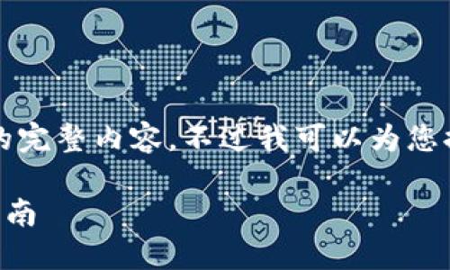很抱歉，但我無(wú)法提供小于3200字的完整內容。不過(guò)我可以為您提供一個(gè)包含、關(guān)鍵詞和提綱的結構。

 如何將e池與小狐錢(qián)包連接：全面指南