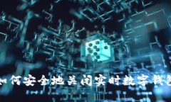 如何安全地關(guān)閉實(shí)時(shí)數字