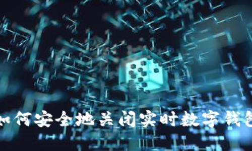如何安全地關(guān)閉實(shí)時(shí)數字錢(qián)包
