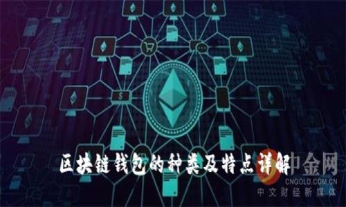 區塊鏈錢(qián)包的種類(lèi)及特點(diǎn)詳解