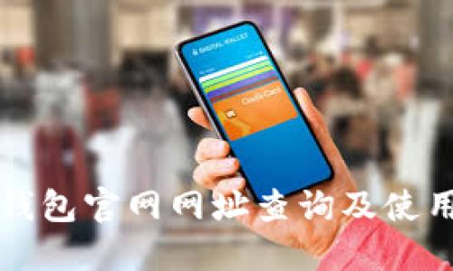 小狐錢(qián)包官網(wǎng)網(wǎng)址查詢(xún)及使用指南