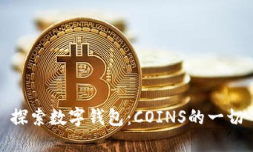 探索數字錢(qián)包：COINS的一切