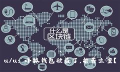 u/u: 小狐錢(qián)包被盜了，能否